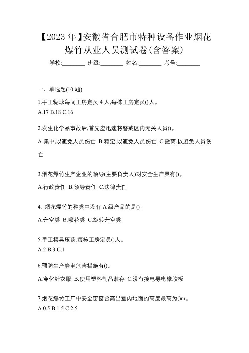 2023年安徽省合肥市特种设备作业烟花爆竹从业人员测试卷含答案