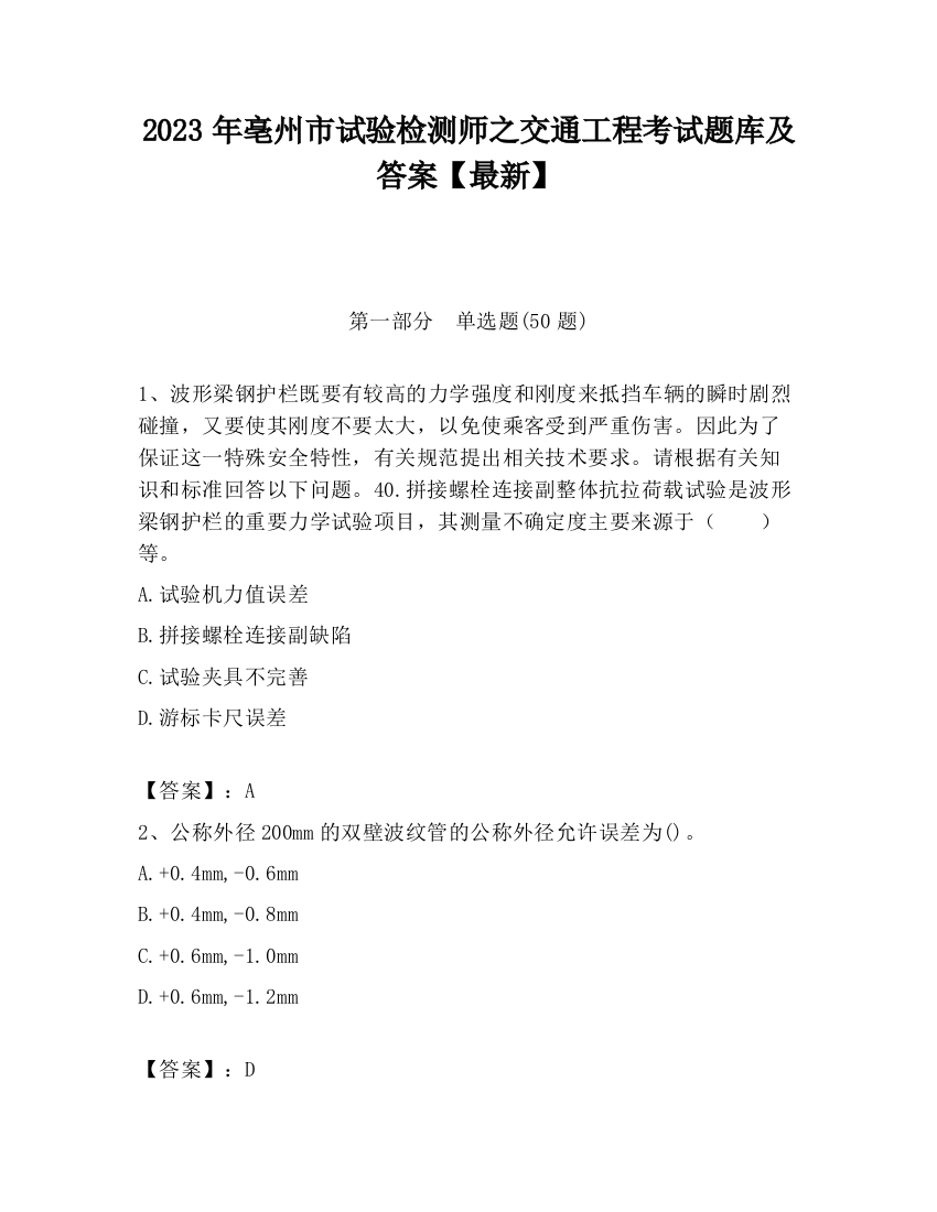 2023年亳州市试验检测师之交通工程考试题库及答案【最新】