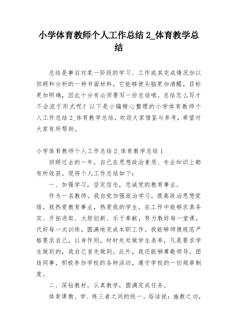 小学体育教师个人工作总结2_体育教学总结