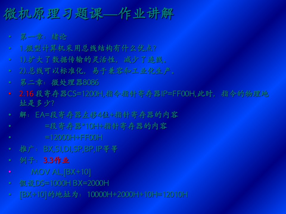 微机原理作业问题总结习题