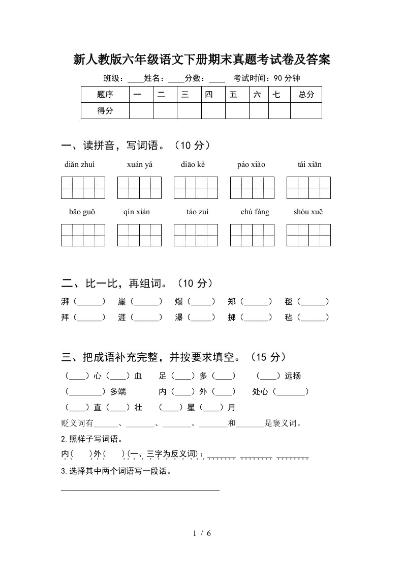 新人教版六年级语文下册期末真题考试卷及答案