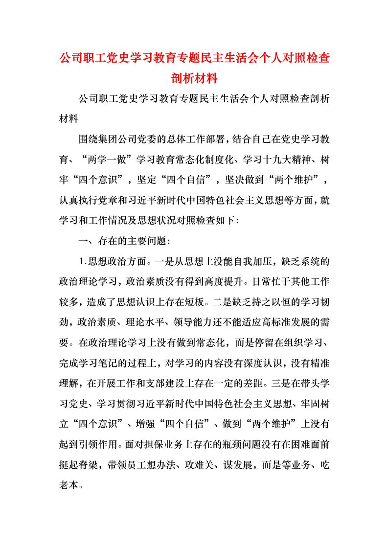 公司职工党史学习教育专题民主生活会个人对照检查剖析材料