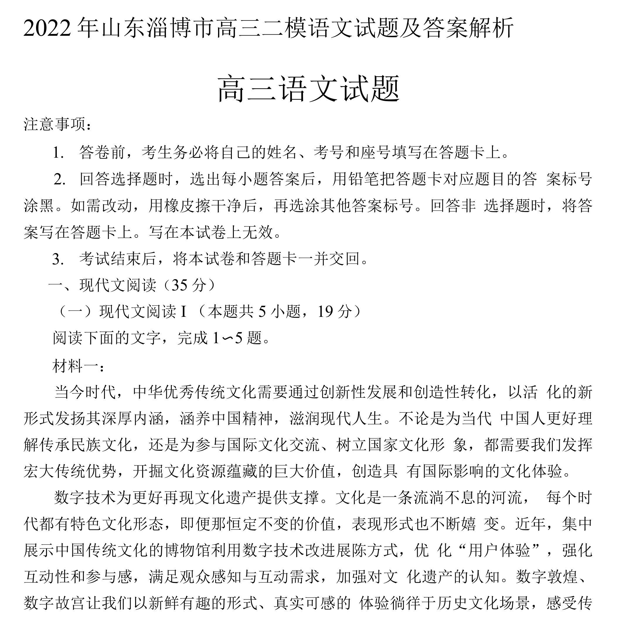 2022年山东淄博市高三二模语文试题及答案解析