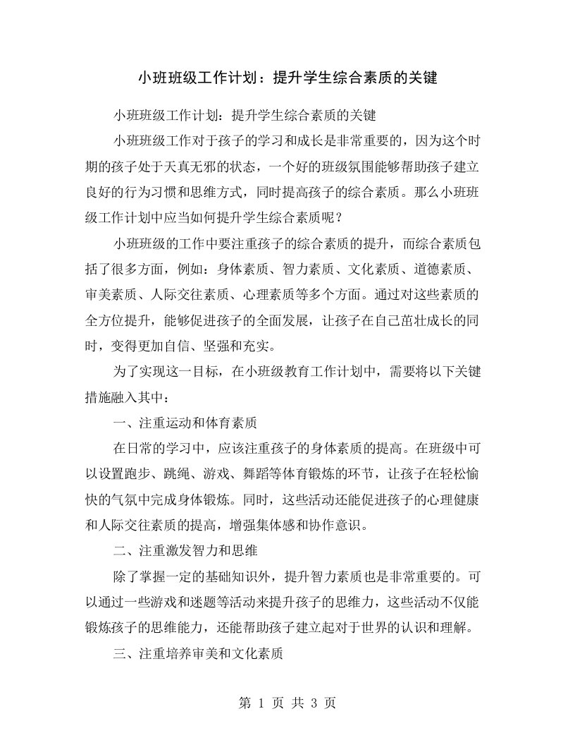 小班班级工作计划：提升学生综合素质的关键