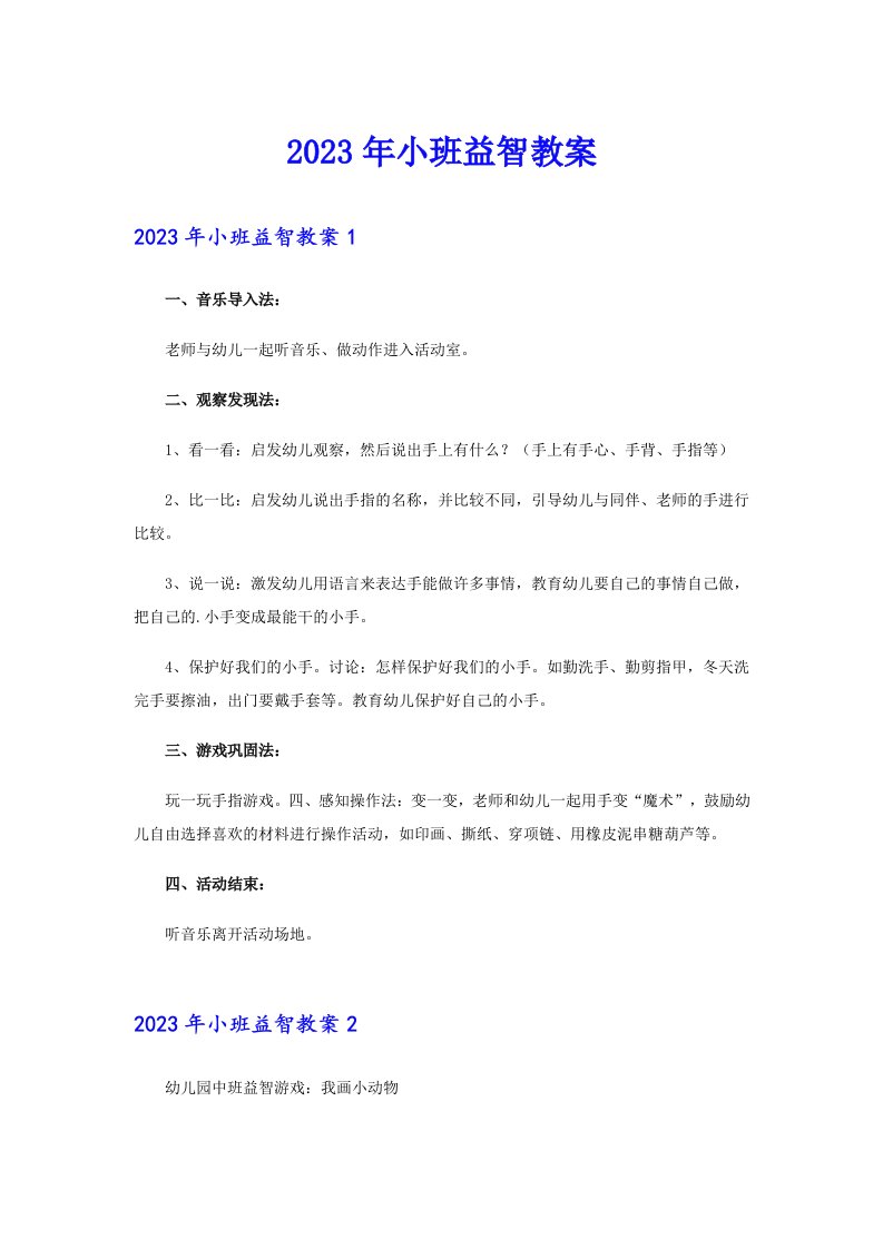 2023年小班益智教案