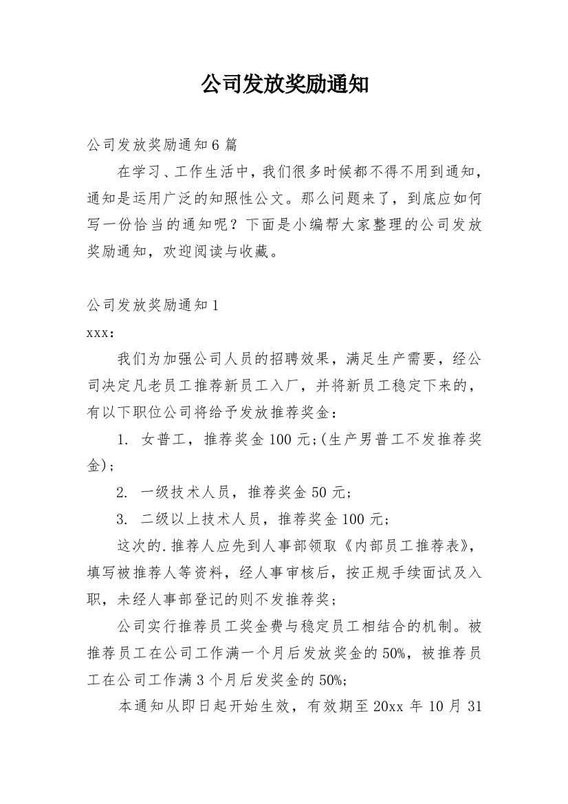 公司发放奖励通知_1