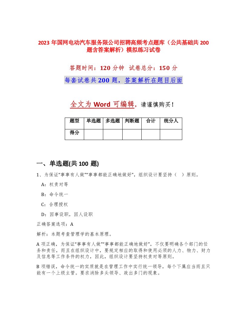 2023年国网电动汽车服务限公司招聘高频考点题库公共基础共200题含答案解析模拟练习试卷