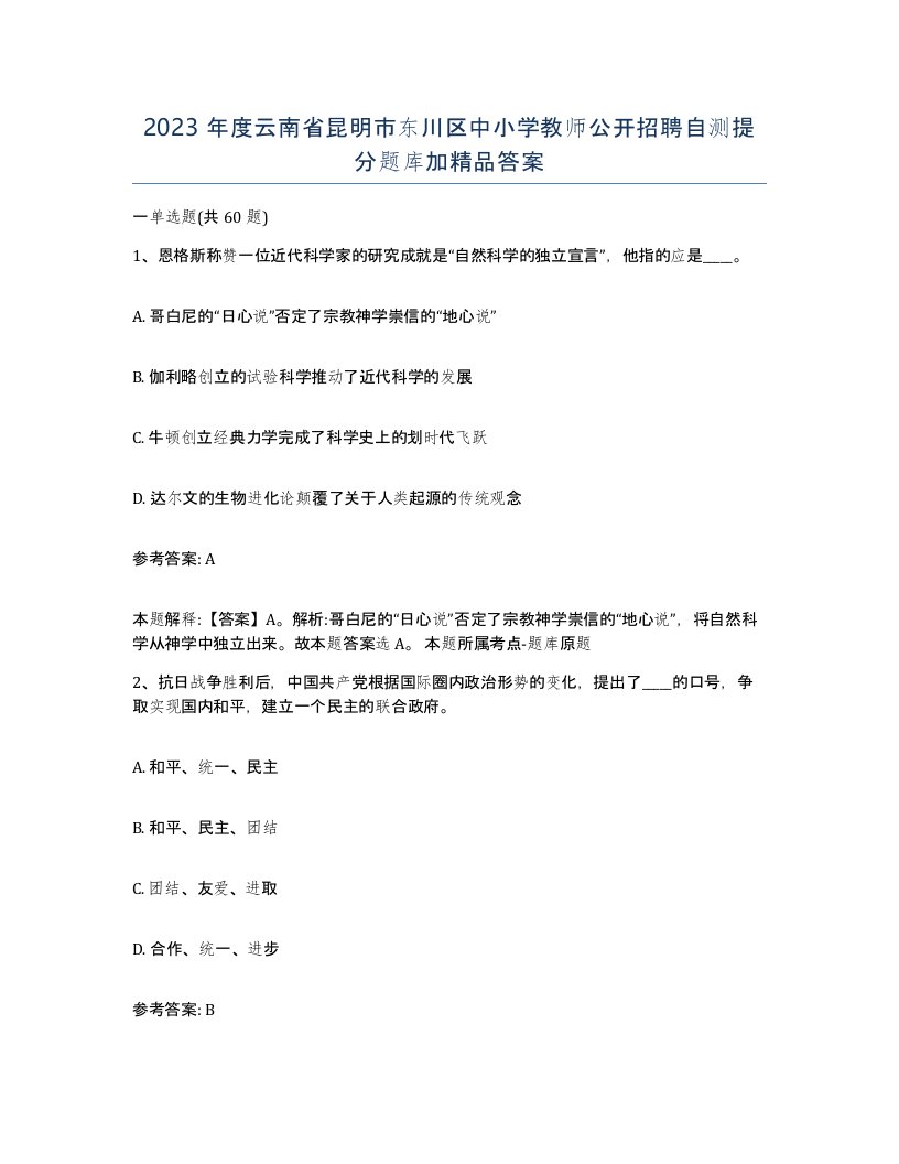 2023年度云南省昆明市东川区中小学教师公开招聘自测提分题库加答案