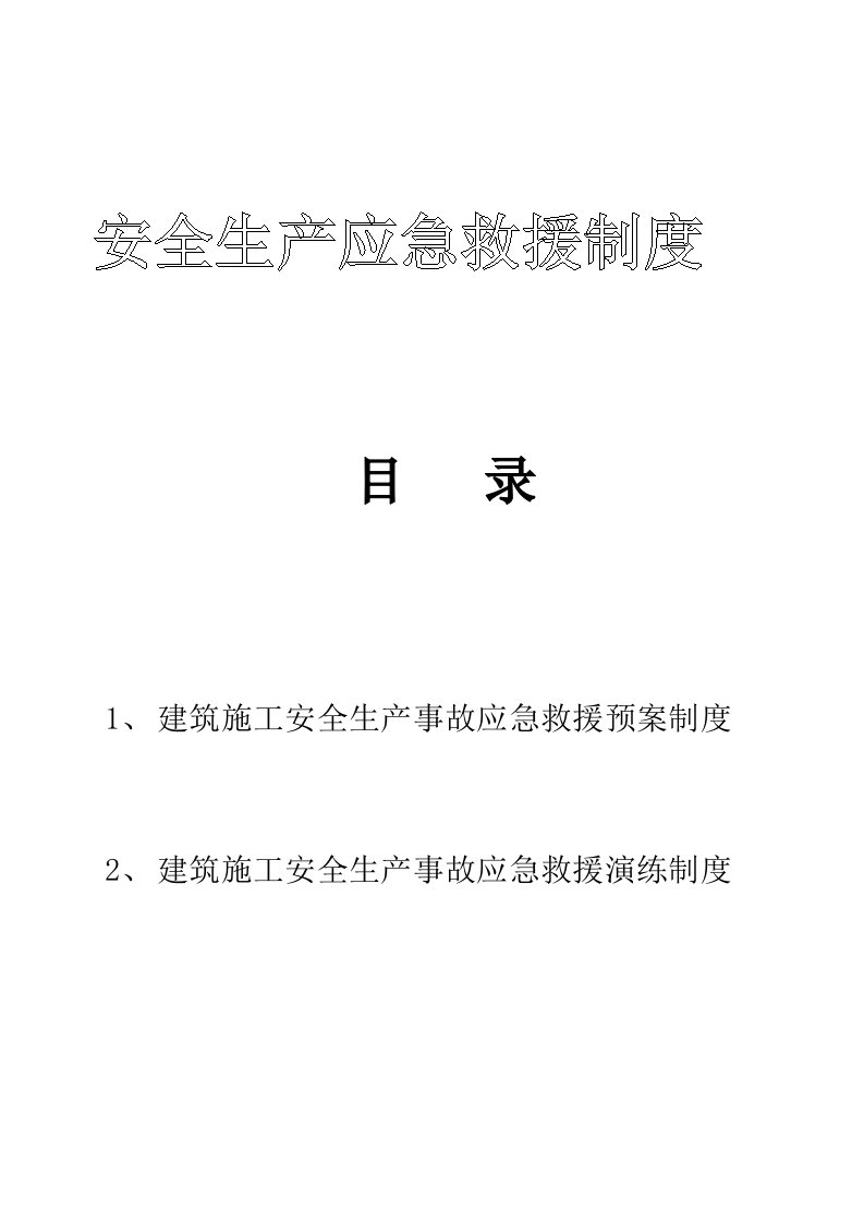 中宇建安公司-安全生产应急救援制度