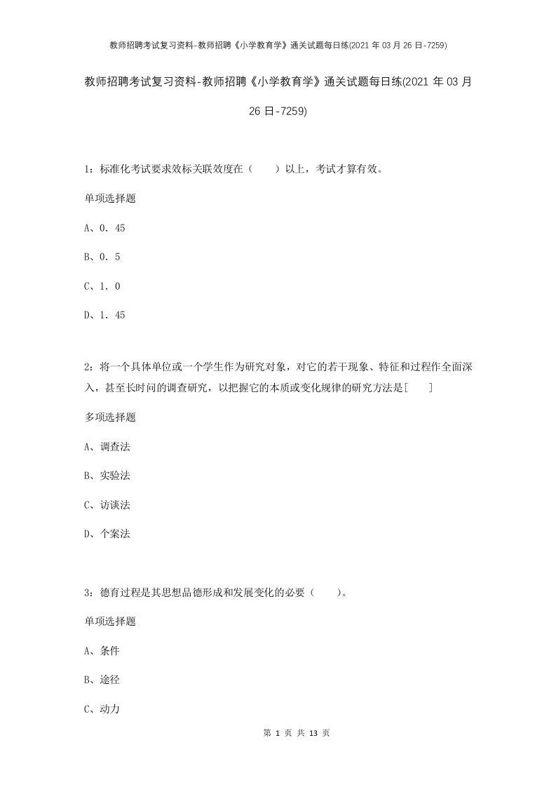 教师招聘考试复习资料-教师招聘小学教育学通关试题每日练2021年03月26日-7259