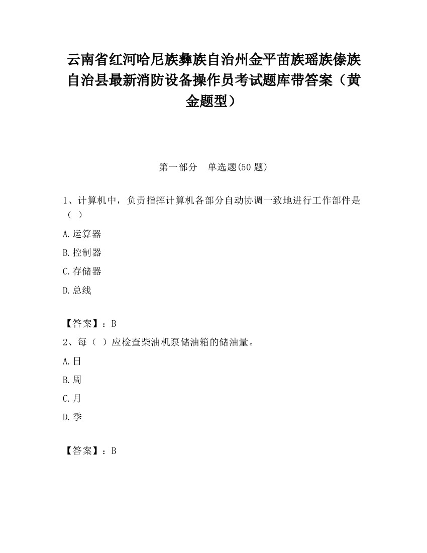 云南省红河哈尼族彝族自治州金平苗族瑶族傣族自治县最新消防设备操作员考试题库带答案（黄金题型）