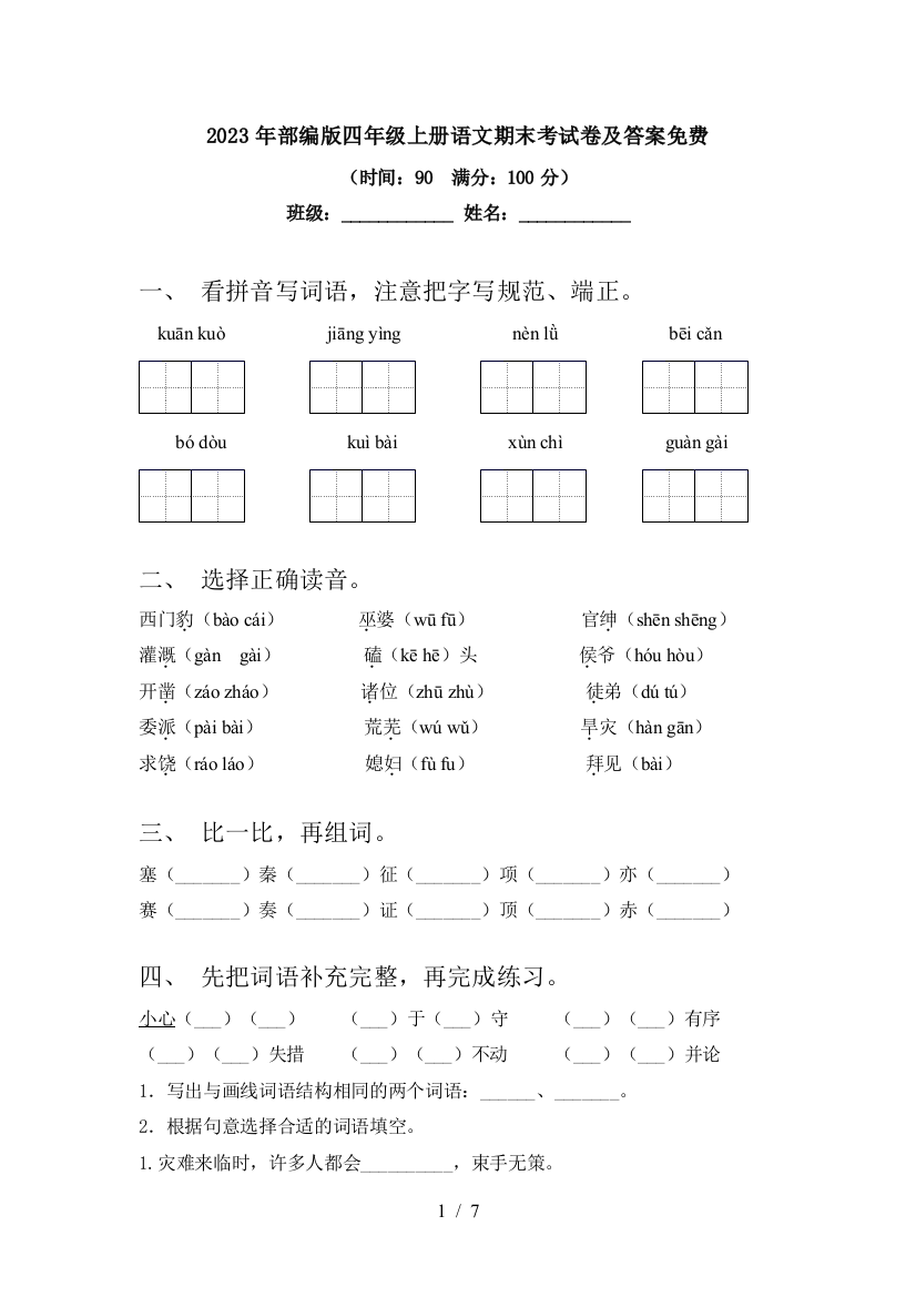 2023年部编版四年级上册语文期末考试卷及答案免费