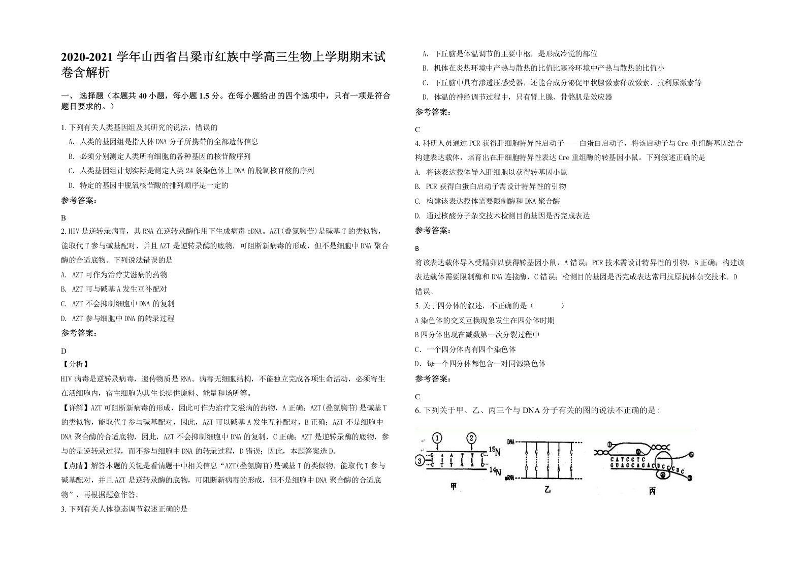 2020-2021学年山西省吕梁市红族中学高三生物上学期期末试卷含解析