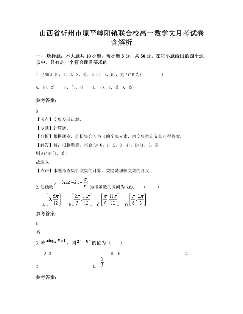 山西省忻州市原平崞阳镇联合校高一数学文月考试卷含解析