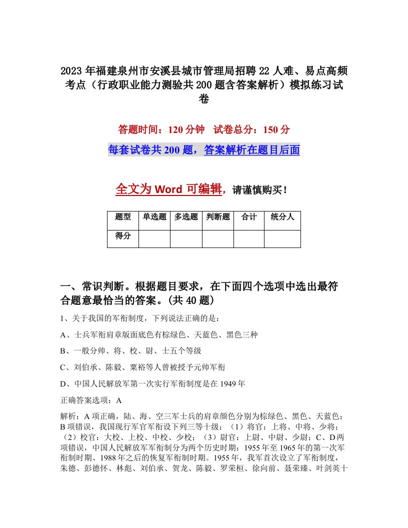 2023年福建泉州市安溪县城市管理局招聘22人难易点高频考点行政职业能力测验共200题含答案解析模拟练习试卷