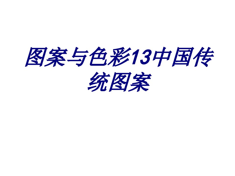 图案与色彩中国传统图案经典课件