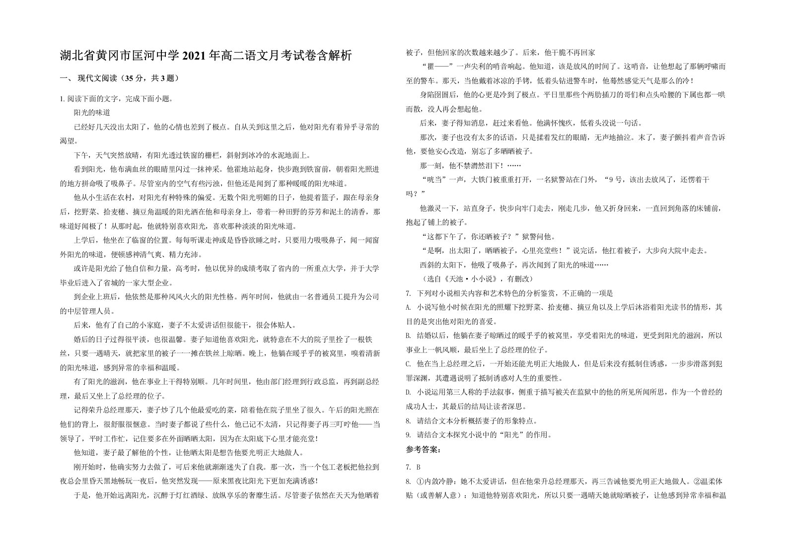 湖北省黄冈市匡河中学2021年高二语文月考试卷含解析