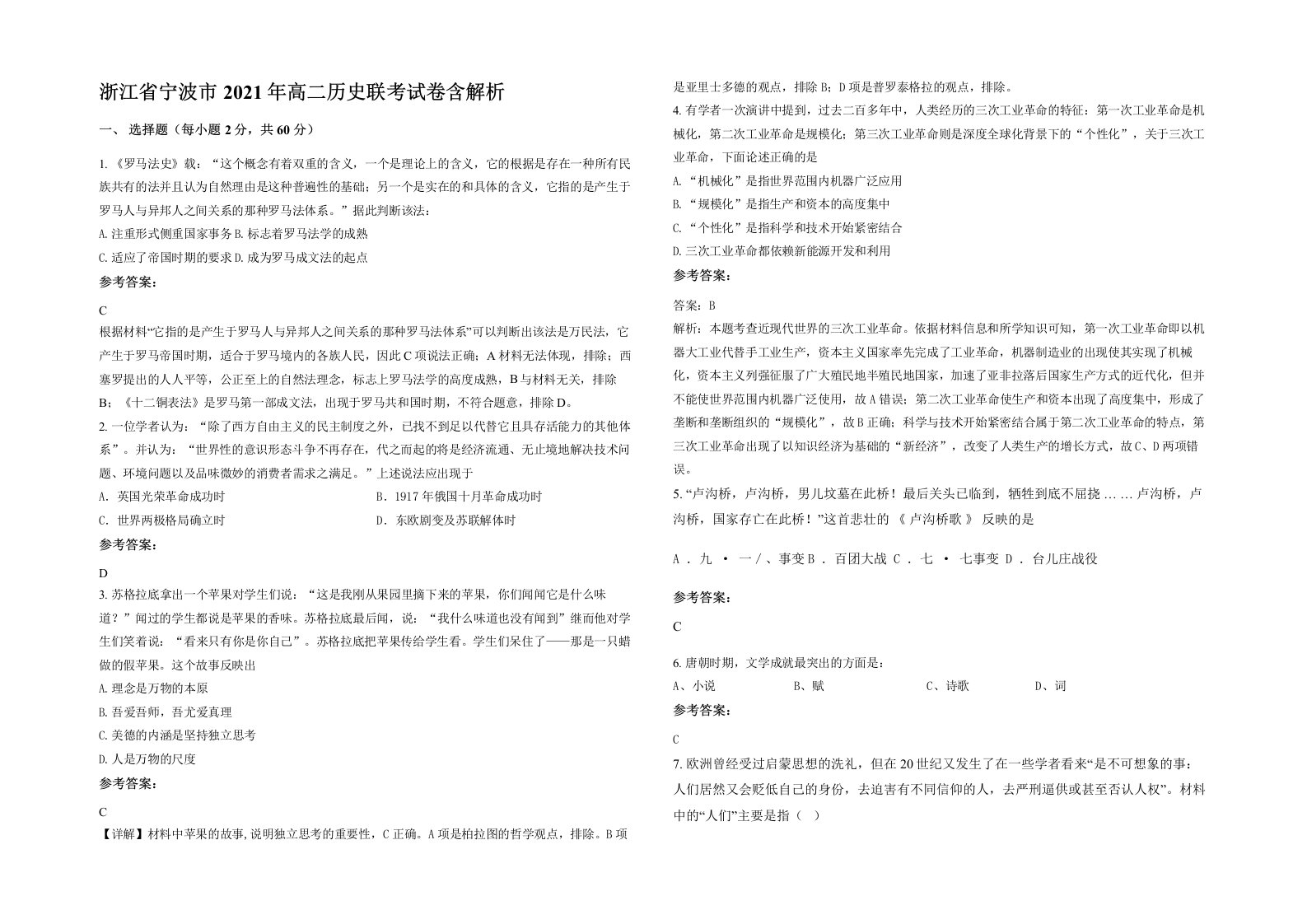 浙江省宁波市2021年高二历史联考试卷含解析