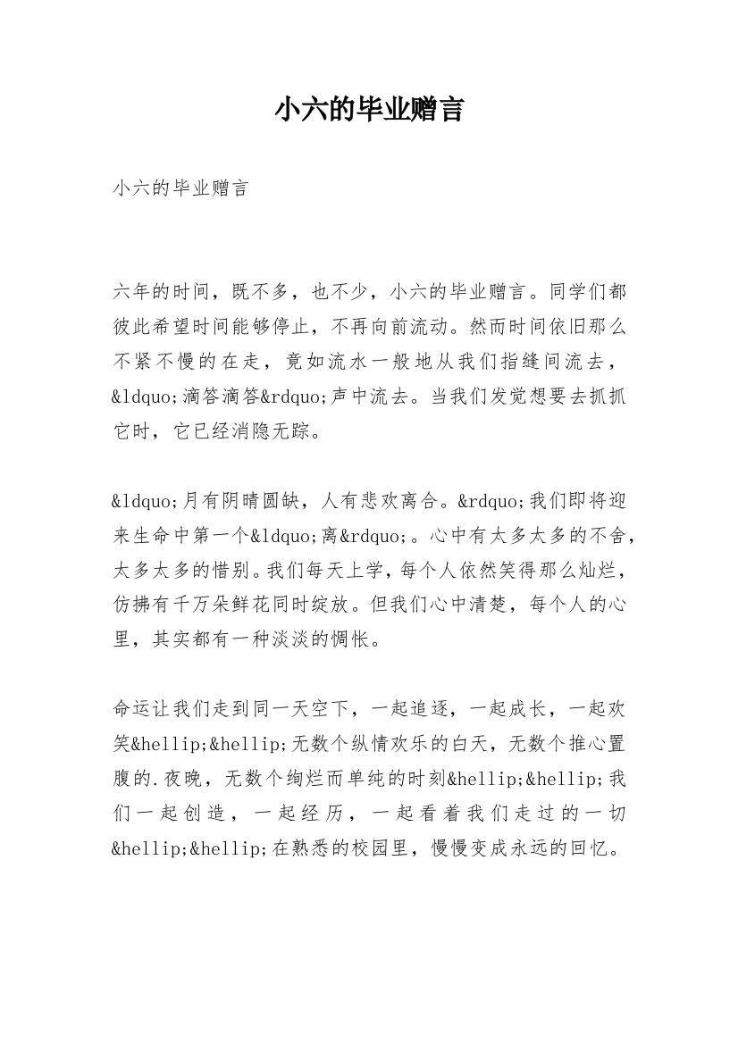 小六的毕业赠言