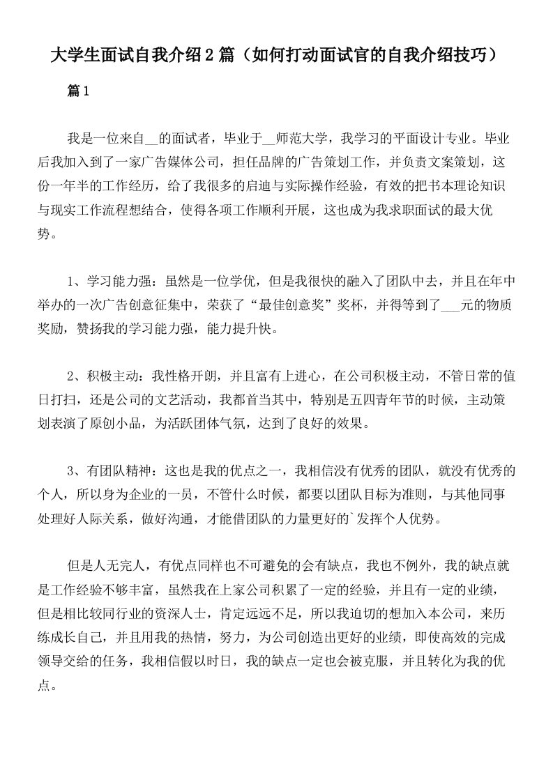 大学生面试自我介绍2篇（如何打动面试官的自我介绍技巧）