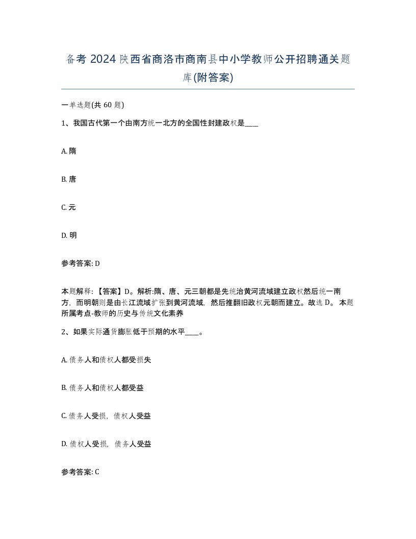 备考2024陕西省商洛市商南县中小学教师公开招聘通关题库附答案