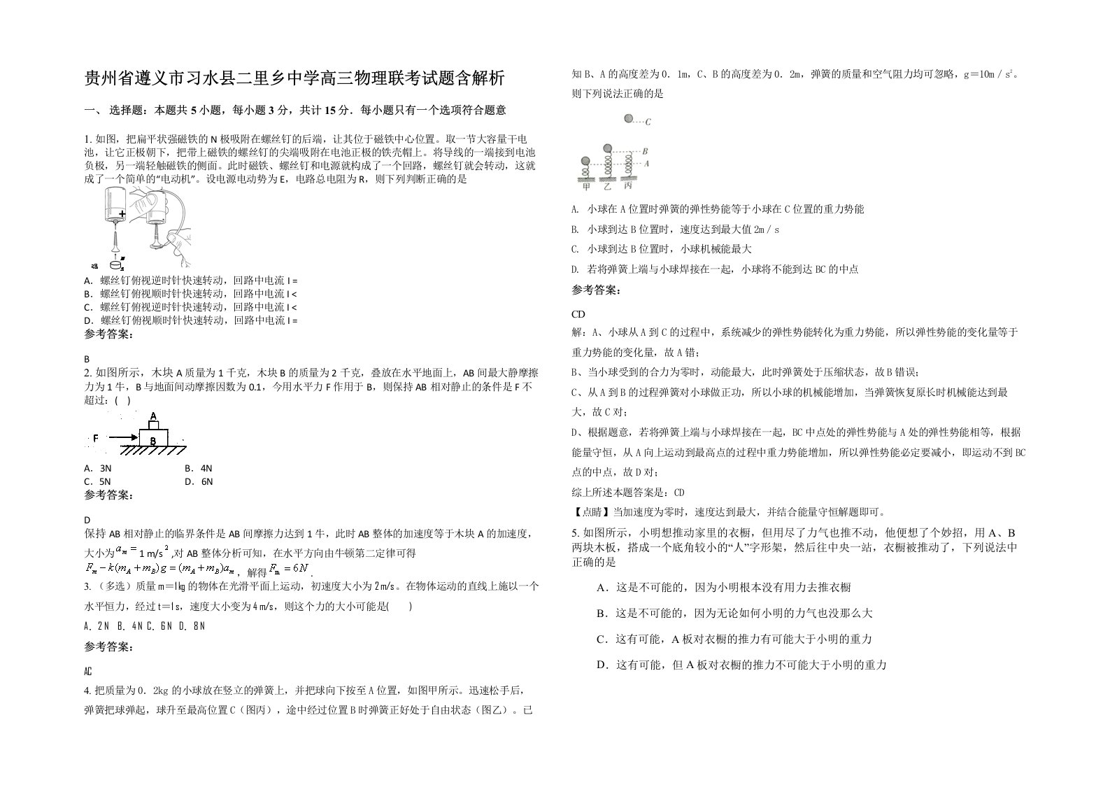 贵州省遵义市习水县二里乡中学高三物理联考试题含解析