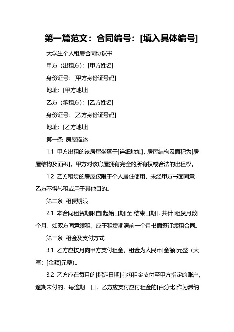 大学生个人租房合同协议书