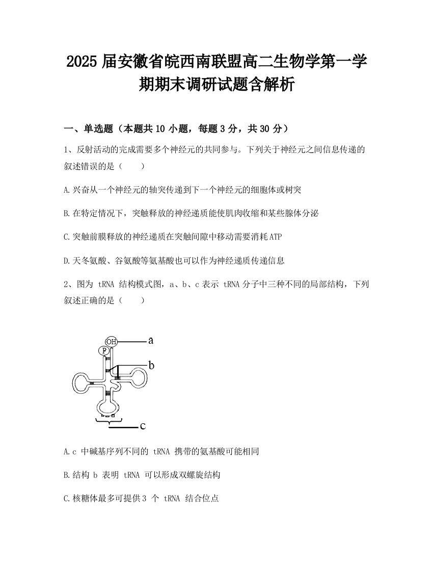 2025届安徽省皖西南联盟高二生物学第一学期期末调研试题含解析