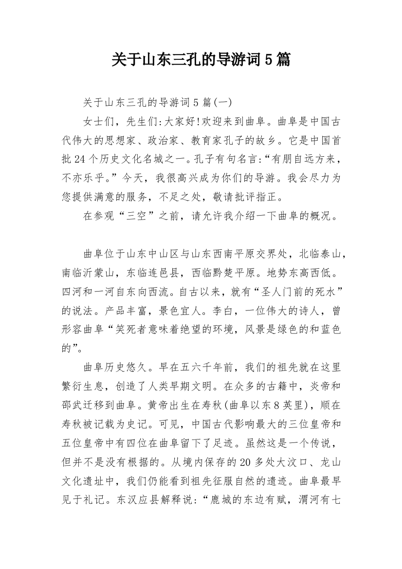 关于山东三孔的导游词5篇