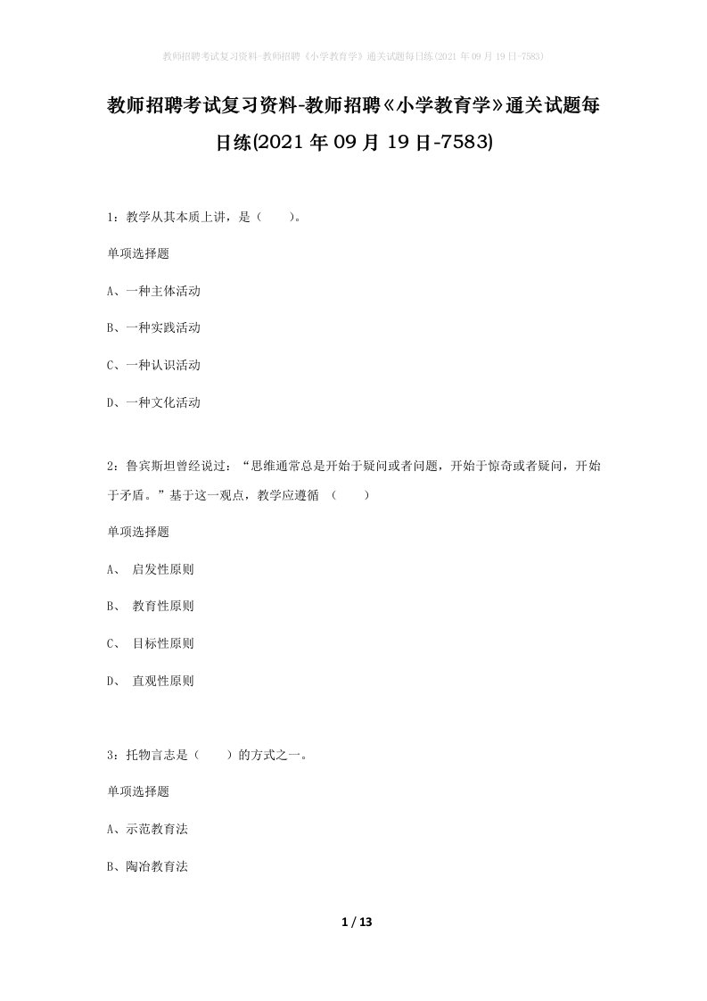 教师招聘考试复习资料-教师招聘小学教育学通关试题每日练2021年09月19日-7583