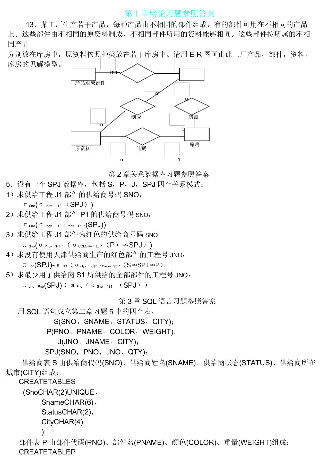 数据库系统概论课后习题答案