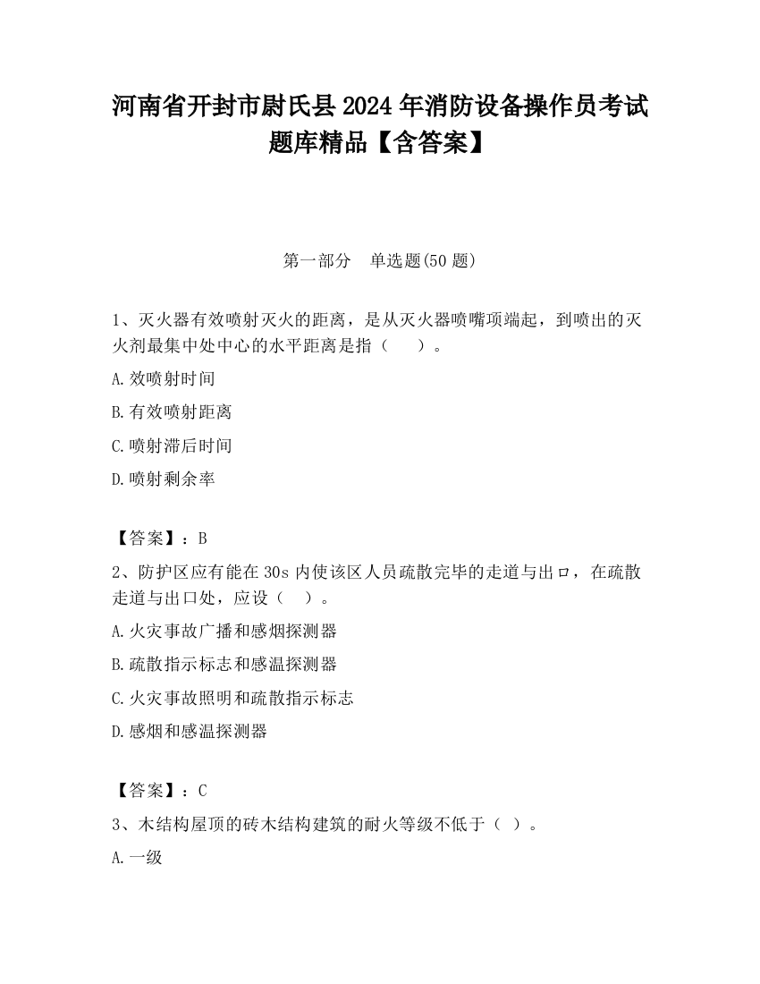 河南省开封市尉氏县2024年消防设备操作员考试题库精品【含答案】