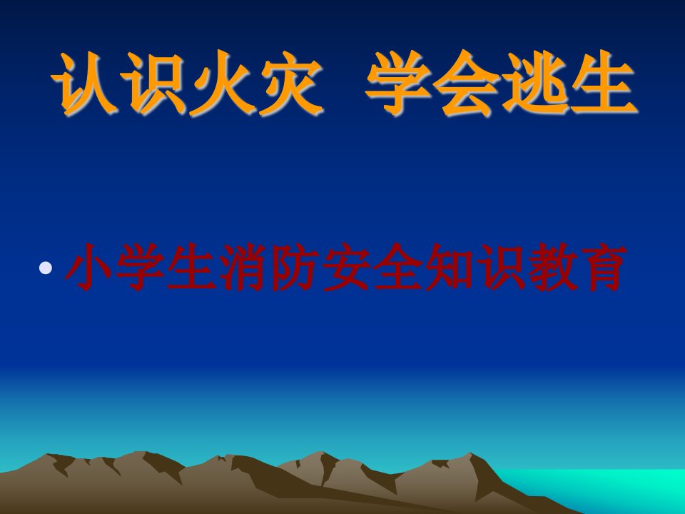 贵港市港北区奇石乡福田小学消防安全教育课件李秋香