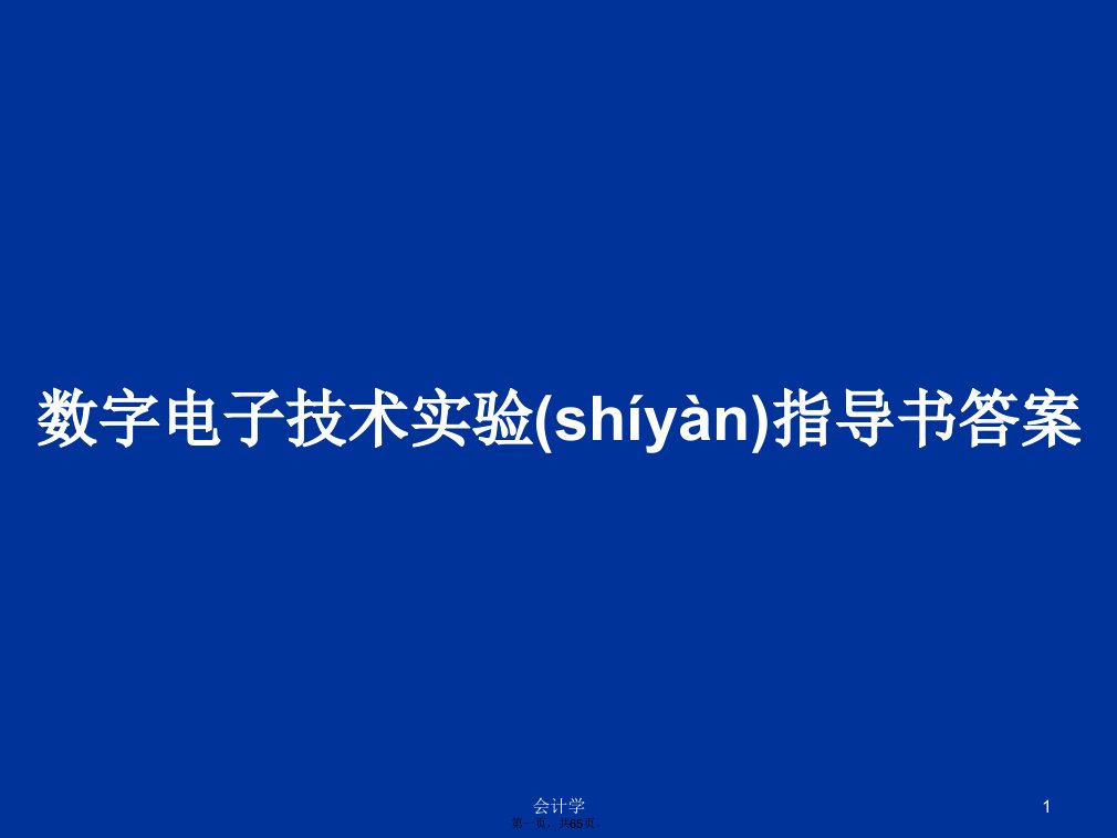 数字电子技术实验指导书答案学习教案