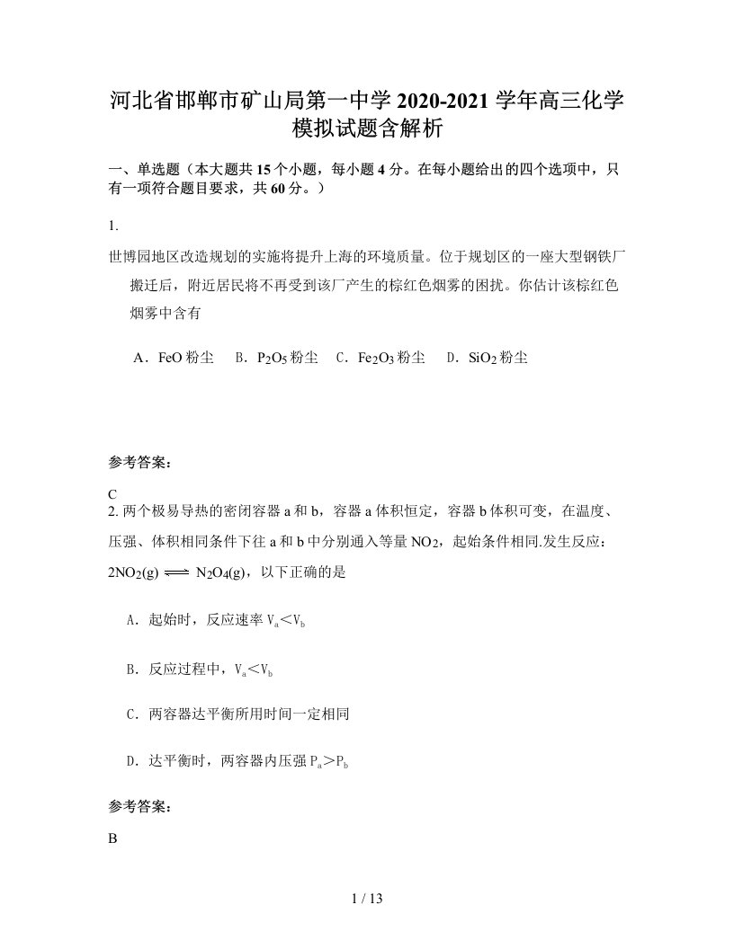 河北省邯郸市矿山局第一中学2020-2021学年高三化学模拟试题含解析