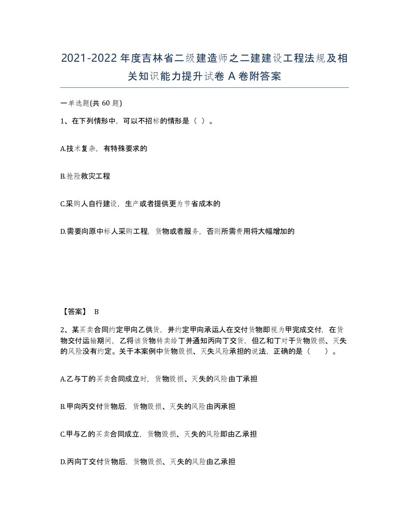 2021-2022年度吉林省二级建造师之二建建设工程法规及相关知识能力提升试卷A卷附答案