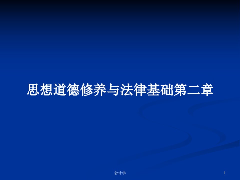 思想道德修养与法律基础第二章PPT学习教案