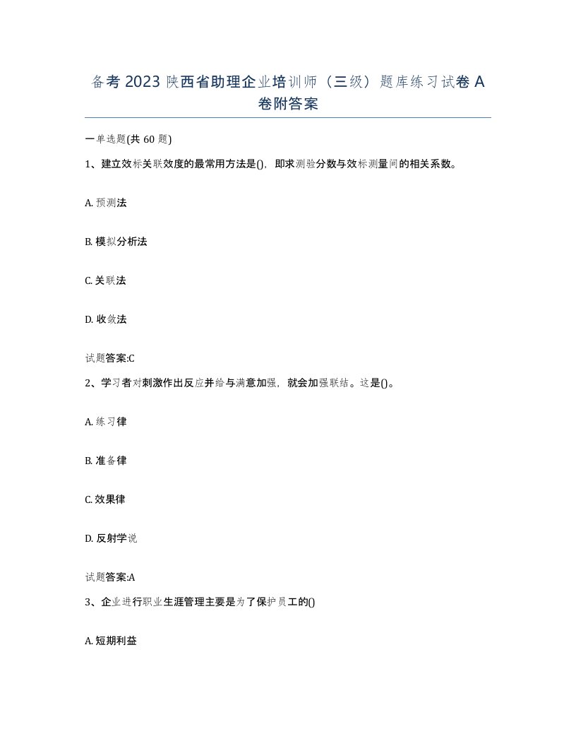 备考2023陕西省助理企业培训师三级题库练习试卷A卷附答案