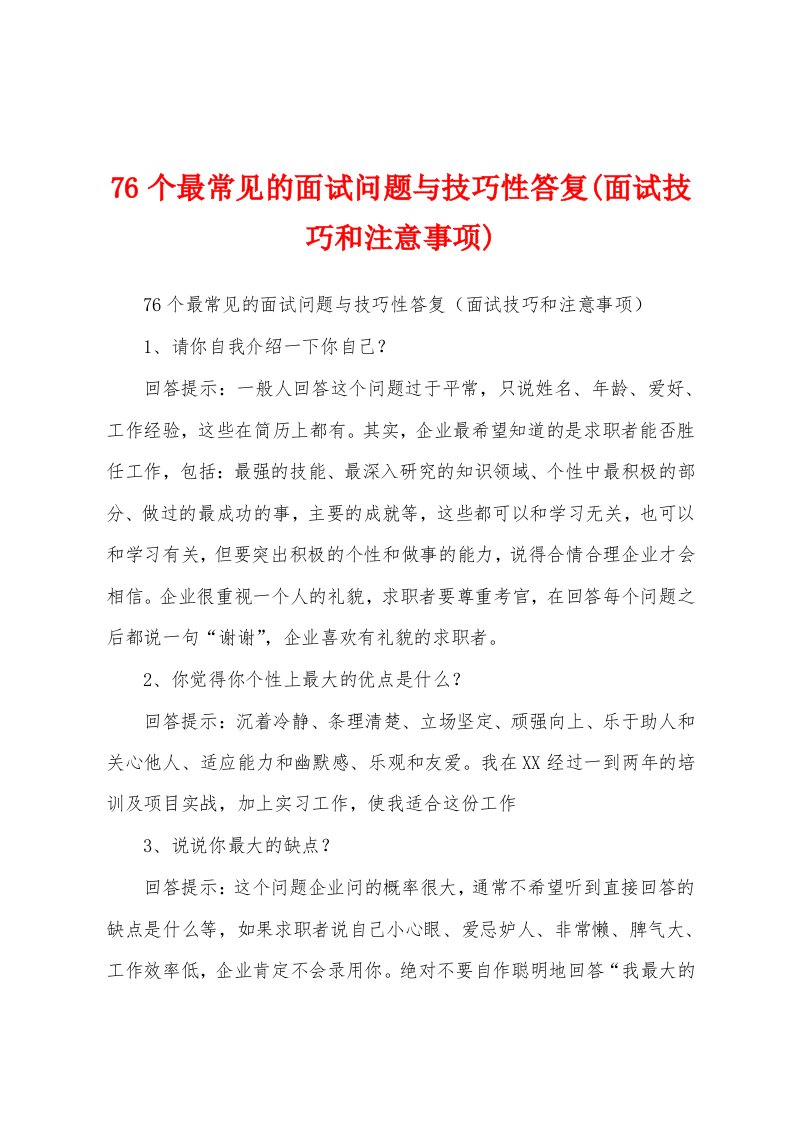 76个最常见的面试问题与技巧性答复(面试技巧和注意事项)