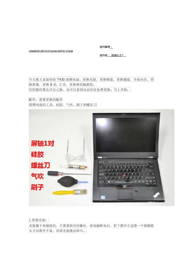 ThinkPadT430详细拆机教程-联想t430i拆机