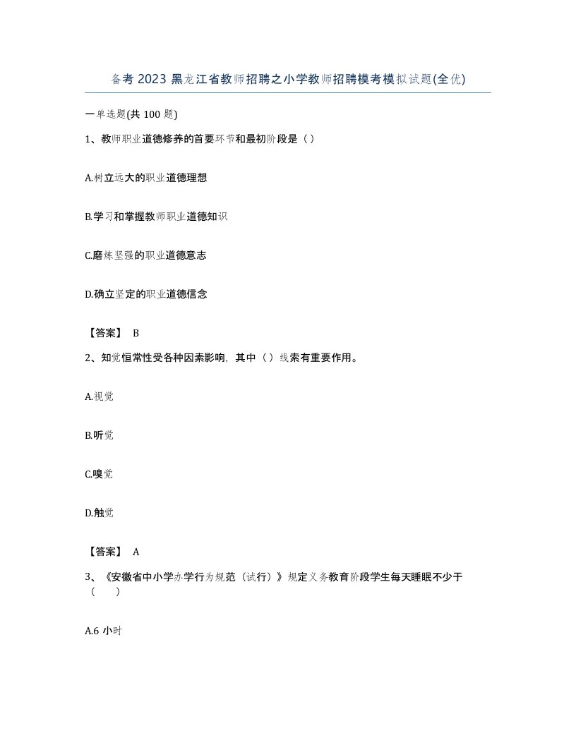 备考2023黑龙江省教师招聘之小学教师招聘模考模拟试题全优