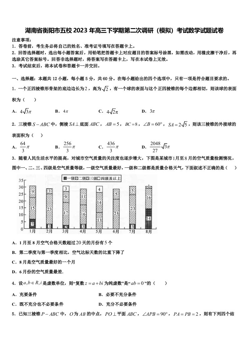 湖南省衡阳市五校2023年高三下学期第二次调研（模拟）考试数学试题试卷含解析