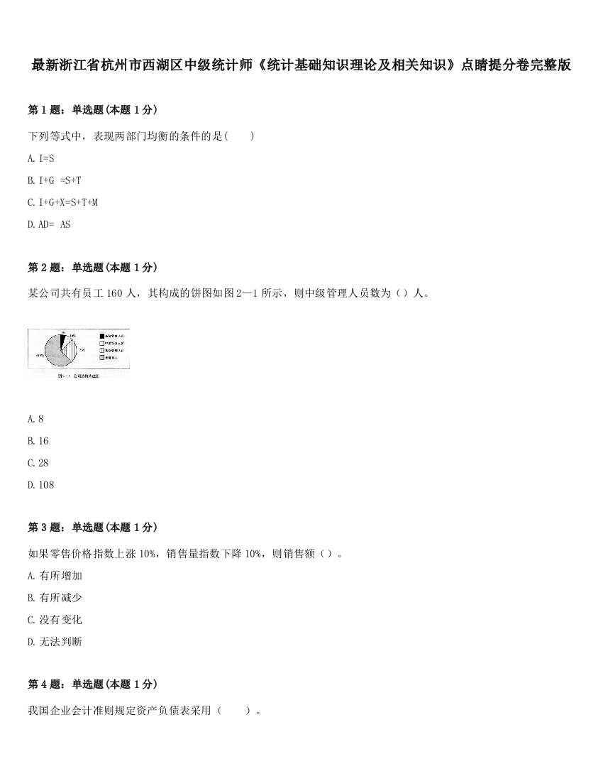 最新浙江省杭州市西湖区中级统计师《统计基础知识理论及相关知识》点睛提分卷完整版