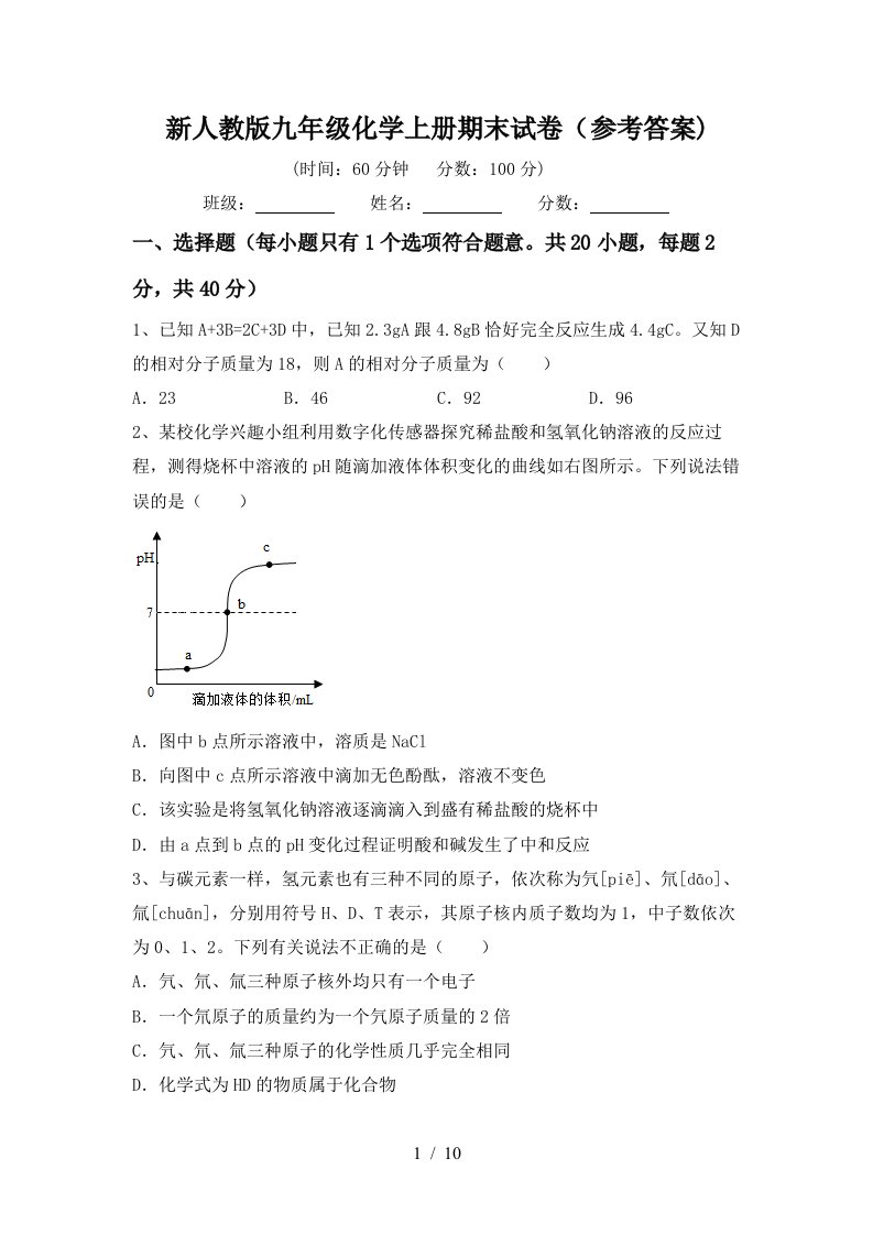 新人教版九年级化学上册期末试卷(参考答案)