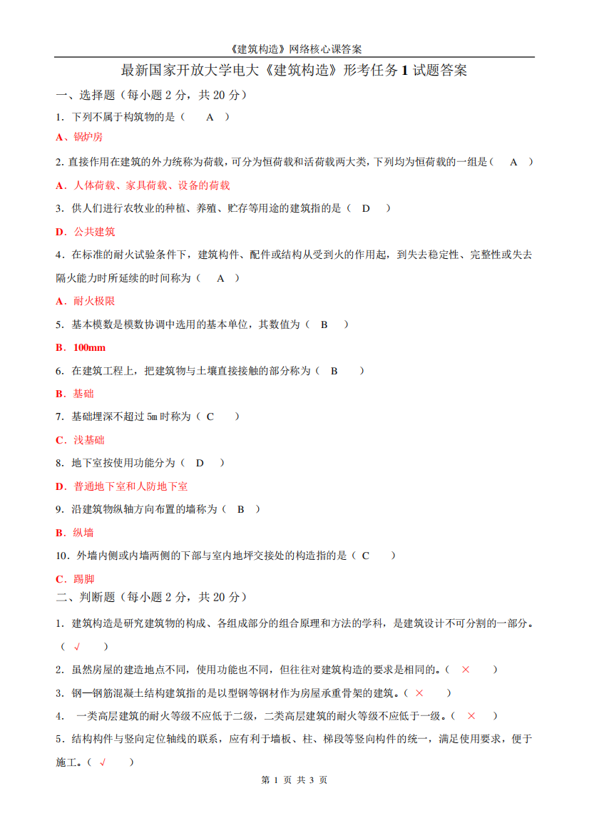最新国家开放大学电大《建筑构造》形考任务1试题答案