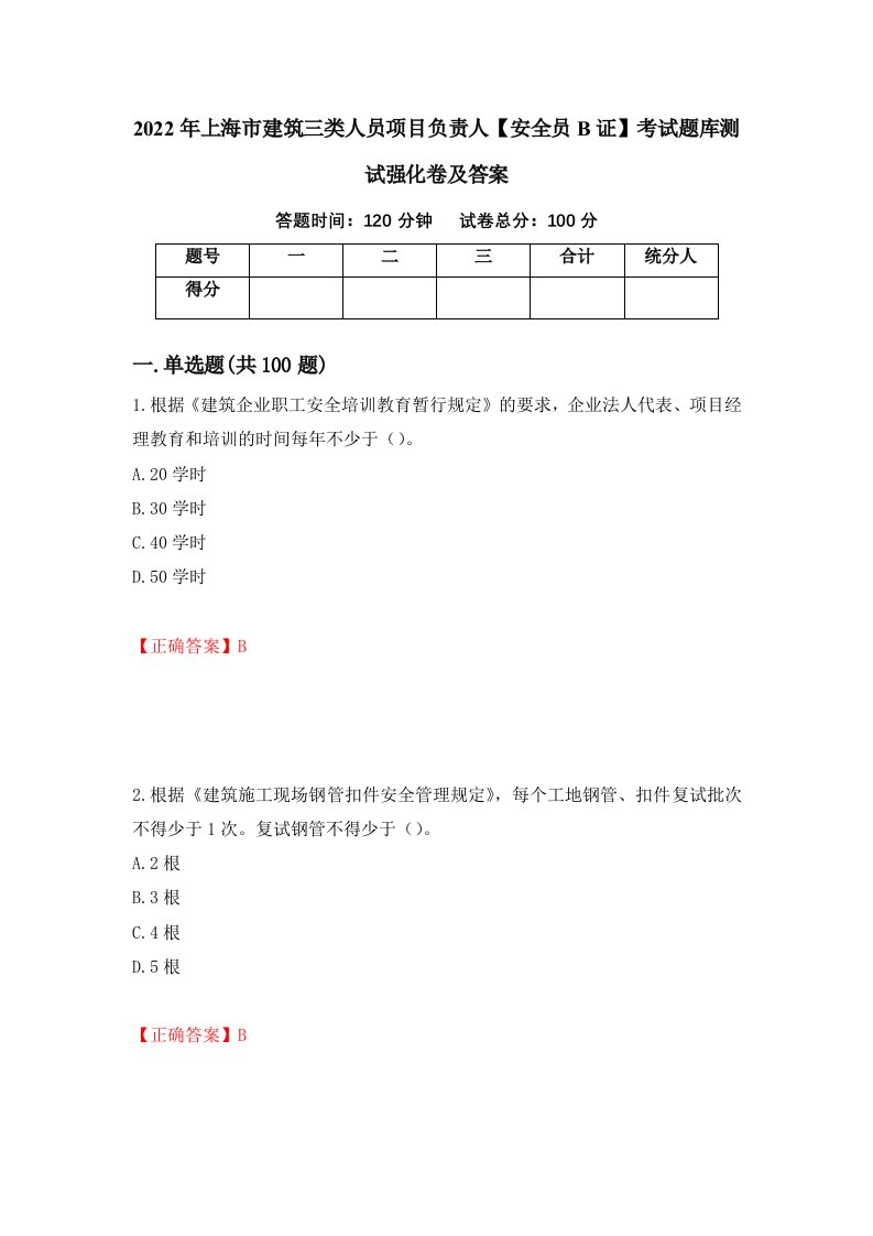 2022年上海市建筑三类人员项目负责人安全员B证考试题库测试强化卷及答案15