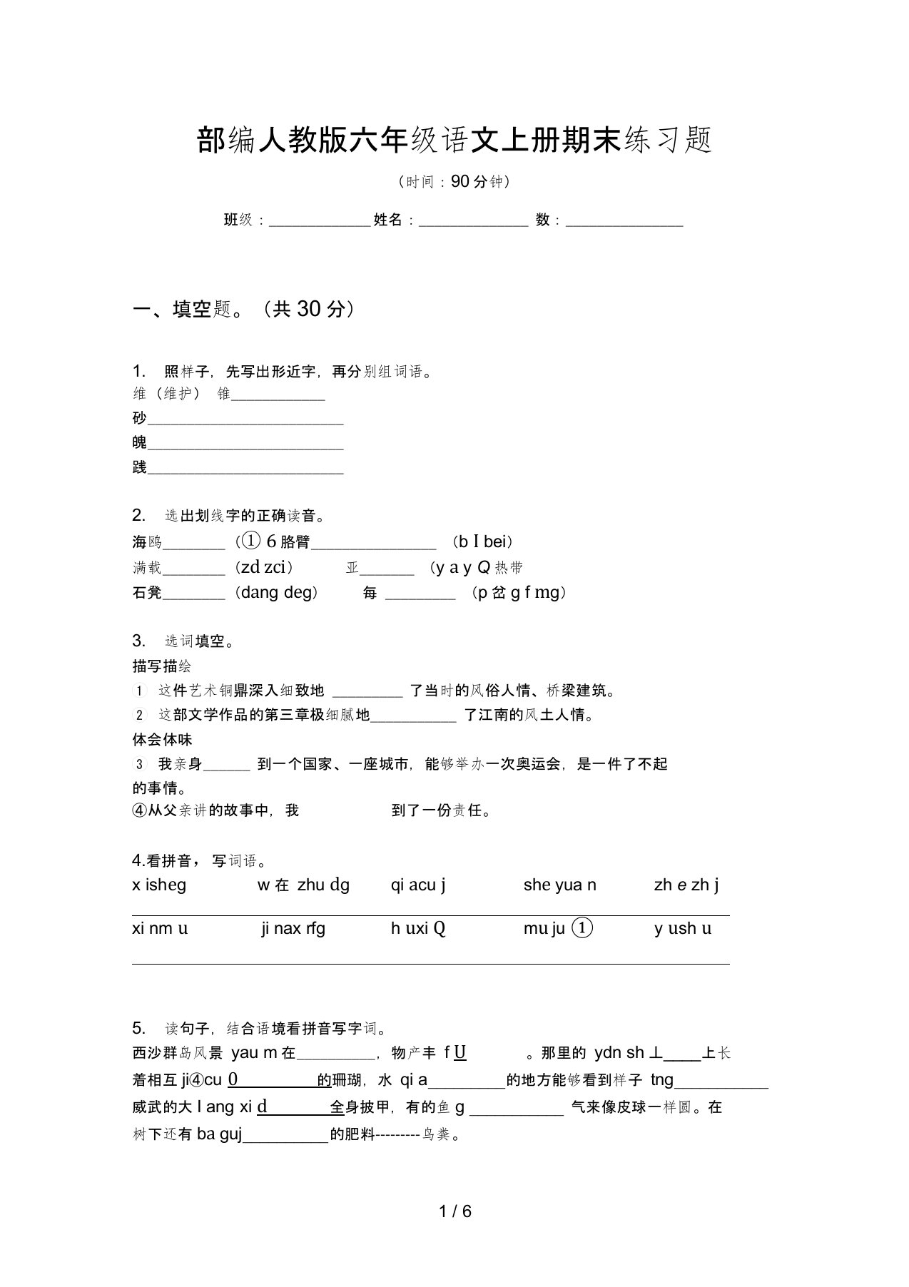 部编人教版六年级语文上册期末练习题