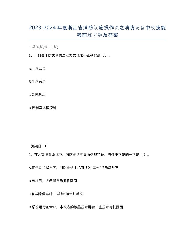 2023-2024年度浙江省消防设施操作员之消防设备中级技能考前练习题及答案