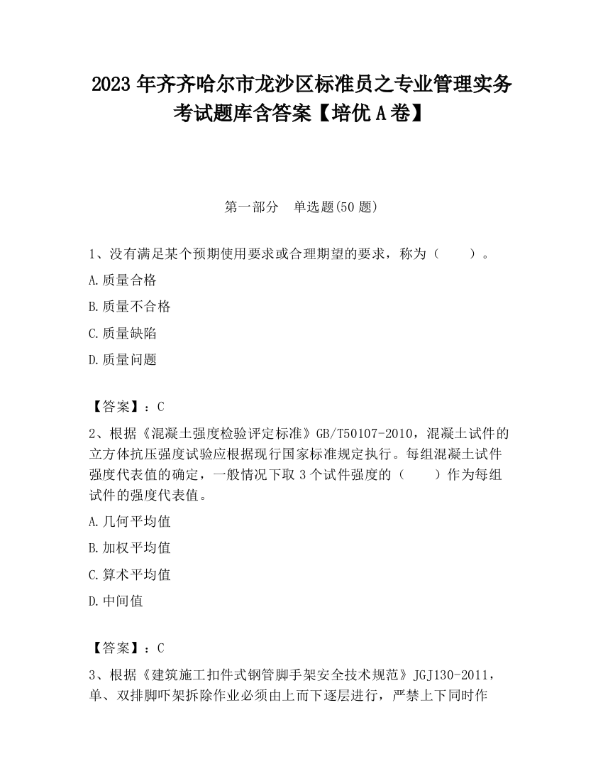 2023年齐齐哈尔市龙沙区标准员之专业管理实务考试题库含答案【培优A卷】