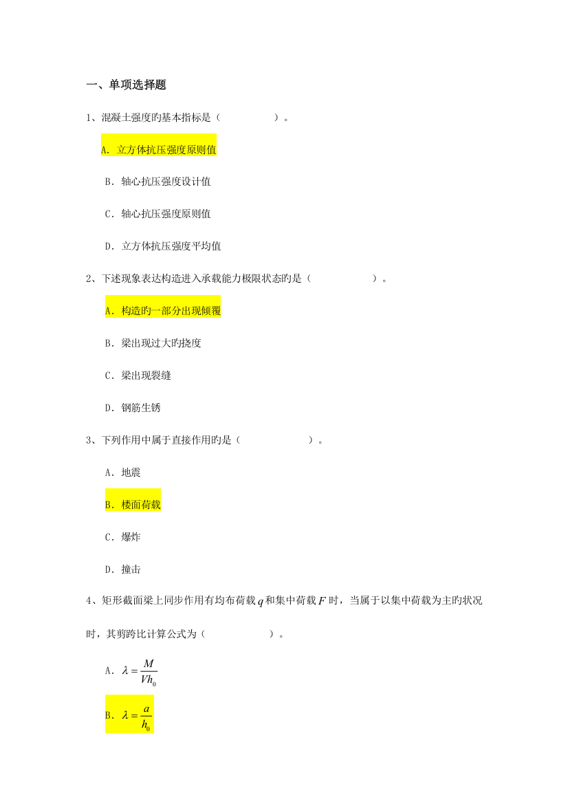 2023年大工秋《钢筋混凝土结构》开卷题库